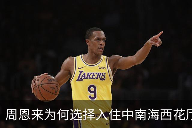 周恩来为何选择入住中南海西花厅，一待就是26年居然因偶然机会