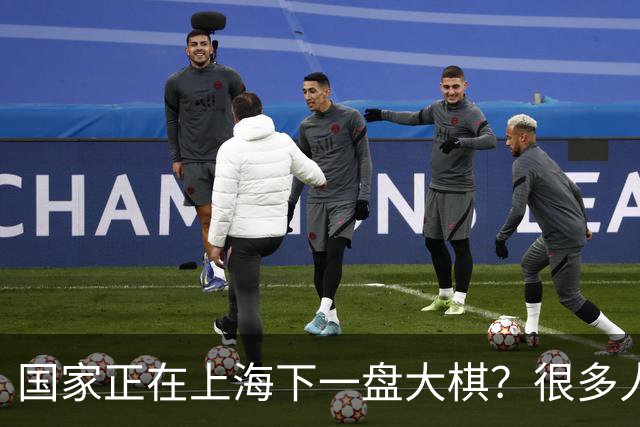国家正在上海下一盘大棋？很多人到现在还没看懂