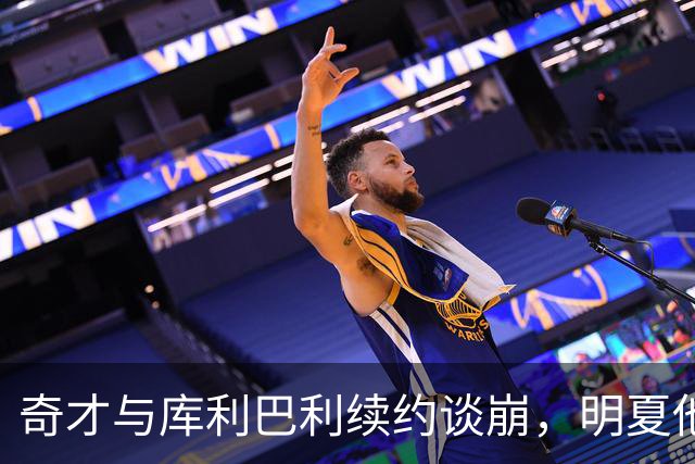 奇才与库利巴利续约谈崩，明夏他将成受限自由球员