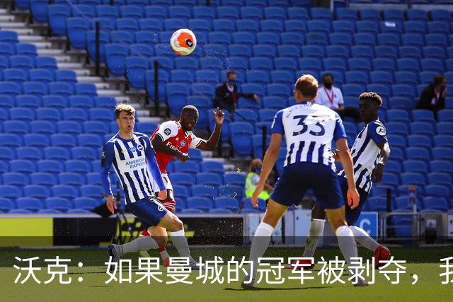 沃克：如果曼城的冠军被剥夺，我的纹身可能也得去掉