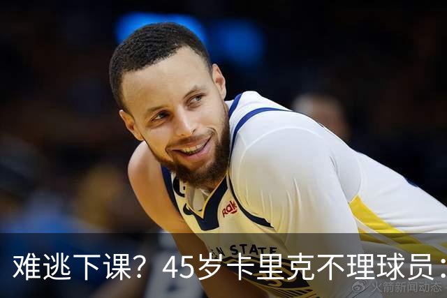 难逃下课？45岁卡里克不理球员：独自谢场后离开 公开质疑全队摆烂