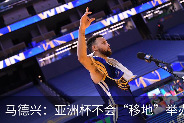 马德兴：亚洲杯不会“移地”举办，是否延期将于11月18日敲定