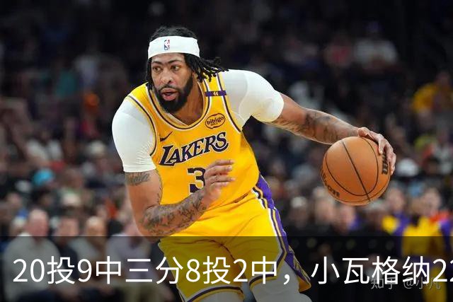 20投9中三分8投2中，小瓦格纳22分6篮板5助攻难救魔术