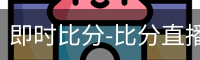 即时比分-比分直播-足球比分直播-新球体育-探球体育